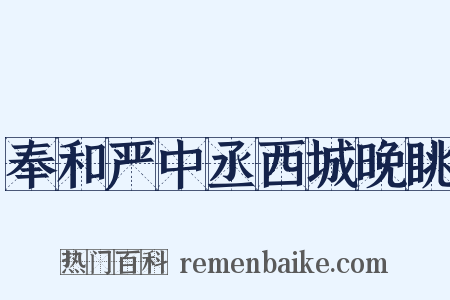 奉和严中丞西城晚眺是什么意思的图片